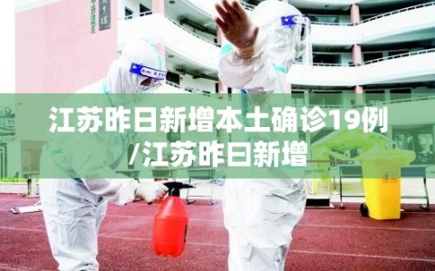 江苏昨日新增本土确诊19例/江苏昨曰新增