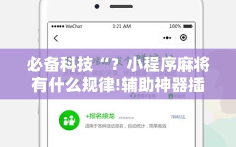 必备科技“？小程序麻将有什么规律!辅助神器插件下载