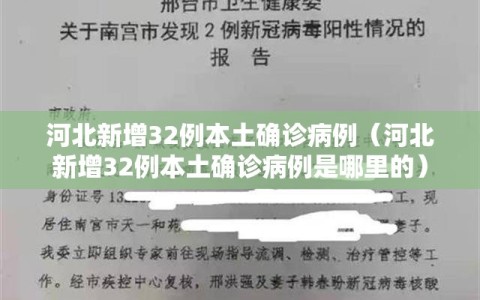 河北新增32例本土确诊病例（河北新增32例本土确诊病例是哪里的）