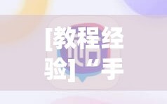 [教程经验]“手机麻将必赢神软件”通用版下载教程!