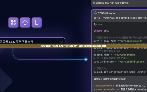 指定教程“新大圣大厅开挂辅助”科技辅助神器手机版教程