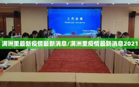 满洲里最新疫情最新消息/满洲里疫情最新消息2021