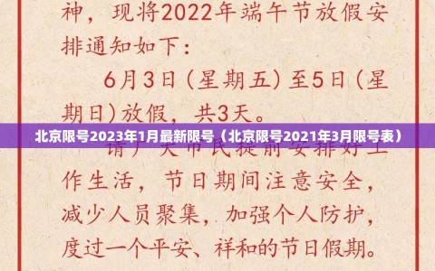 北京限号2023年1月最新限号（北京限号2021年3月限号表）