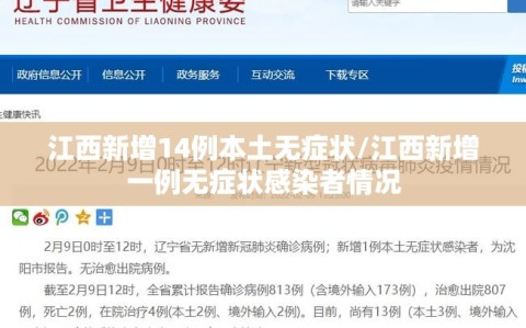 江西新增14例本土无症状/江西新增一例无症状感染者情况