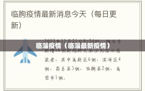 临淄疫情（临淄最新疫情）