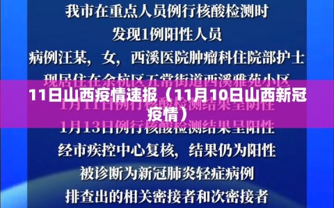 11日山西疫情速报（11月10日山西新冠疫情）