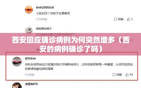 西安回应确诊病例为何突然增多（西安的病例确诊了吗）