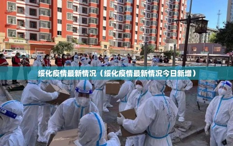 绥化疫情最新情况（绥化疫情最新情况今日新增）