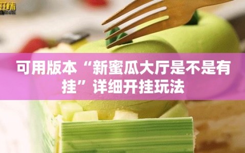 可用版本“新蜜瓜大厅是不是有挂”详细开挂玩法