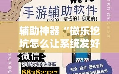 辅助神器“微乐挖坑怎么让系统发好牌”详细开挂玩法