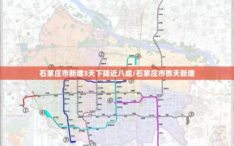 石家庄市新增3天下降近八成/石家庄市昨天新增