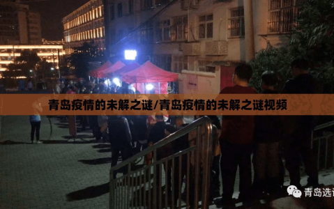 青岛疫情的未解之谜/青岛疫情的未解之谜视频