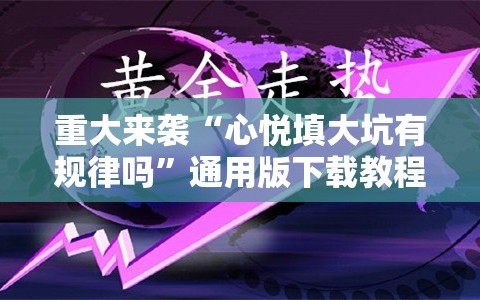 重大来袭“心悦填大坑有规律吗”通用版下载教程!
