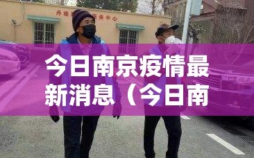 今日南京疫情最新消息（今日南京最新疫情通报）