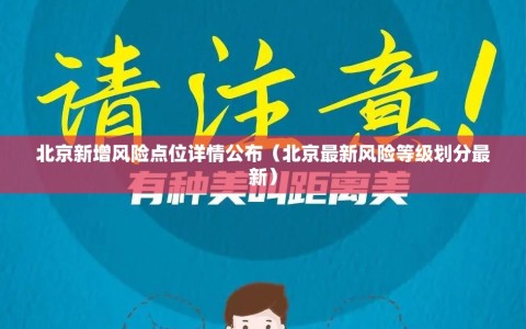 北京新增风险点位详情公布（北京最新风险等级划分最新）