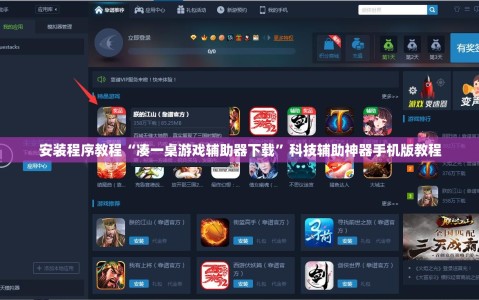 安装程序教程“凑一桌游戏辅助器下载”科技辅助神器手机版教程
