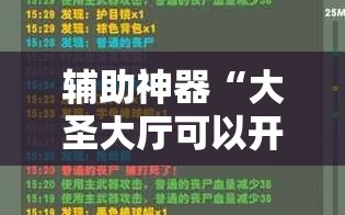 辅助神器“大圣大厅可以开挂作弊软件吗”详细开挂玩法