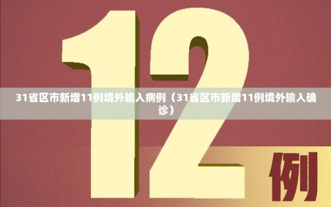 31省区市新增11例境外输入病例（31省区市新增11例境外输入确诊）