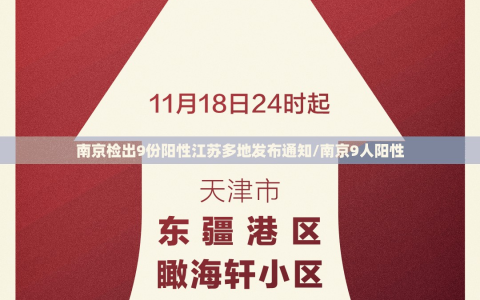 南京检出9份阳性江苏多地发布通知/南京9人阳性