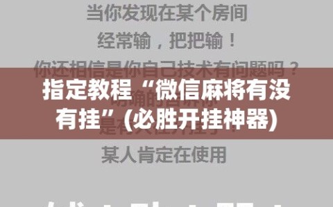 指定教程“微信麻将有没有挂”(必胜开挂神器)