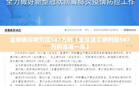 全球确诊病例超547万例（全球确诊病例超547万例是哪一年）