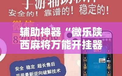 辅助神器“微乐陕西麻将万能开挂器免费”附开挂脚本详细教程