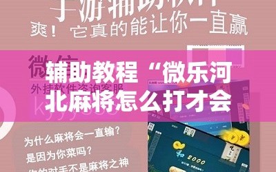 辅助教程“微乐河北麻将怎么打才会赢”详细开挂玩法