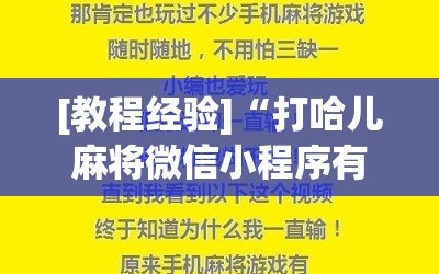 [教程经验]“打哈儿麻将微信小程序有挂吗”开挂详细安装教程