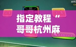 指定教程“哥哥杭州麻将有挂吗”科技辅助神器手机版教程
