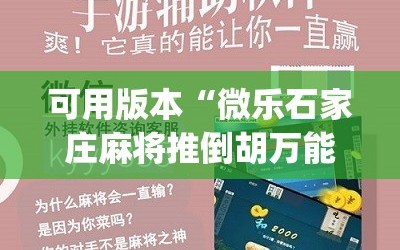 可用版本“微乐石家庄麻将推倒胡万能开挂”(必胜开挂神器)