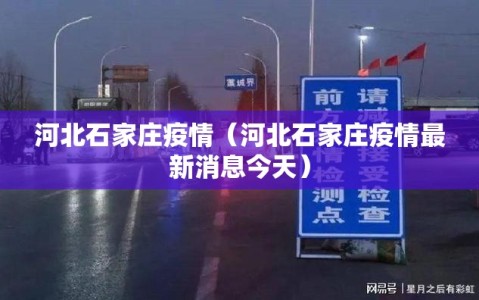 河北石家庄疫情（河北石家庄疫情最新消息今天）