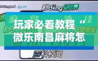 玩家必看教程“微乐南昌麻将怎么开免费的挂”通用版下载教程!