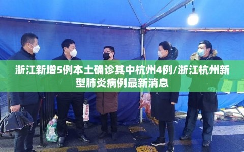 浙江新增5例本土确诊其中杭州4例/浙江杭州新型肺炎病例最新消息