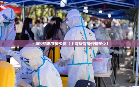 上海疫情总共多少例（上海疫情病例有多少）