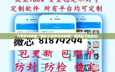万能开挂辅助“微乐小程序开挂神器”通用版下载教程!