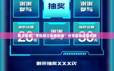 重大来袭“手机拼三张辅助器”分享装挂详细步骤