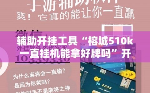 辅助开挂工具“榕城510k一直挂机能拿好牌吗”开挂详细安装教程