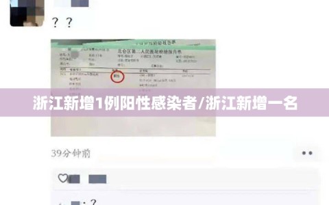 浙江新增1例阳性感染者/浙江新增一名