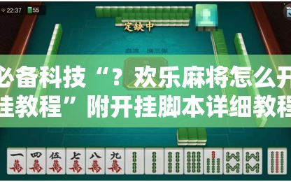 必备科技“？欢乐麻将怎么开挂教程”附开挂脚本详细教程