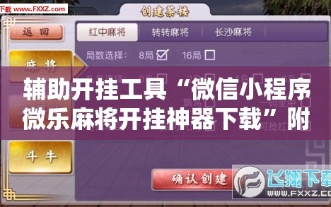 辅助开挂工具“微信小程序微乐麻将开挂神器下载”附开挂脚本详细教程