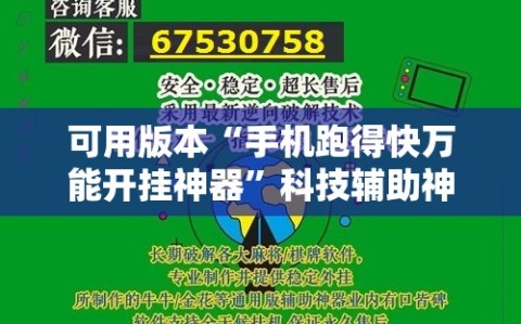 可用版本“手机跑得快万能开挂神器”科技辅助神器手机版教程