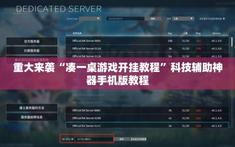 重大来袭“凑一桌游戏开挂教程”科技辅助神器手机版教程