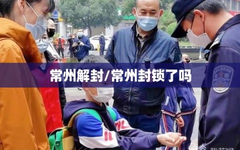 常州解封/常州封锁了吗