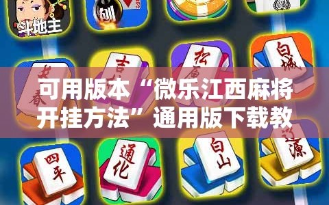 可用版本“微乐江西麻将开挂方法”通用版下载教程!
