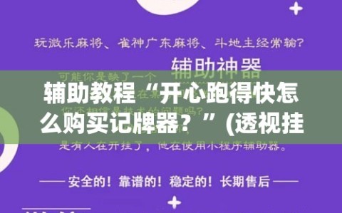 辅助教程“开心跑得快怎么购买记牌器？”(透视挂)辅助透视教程