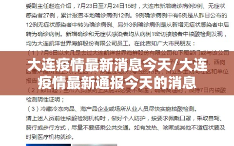 大连疫情最新消息今天/大连疫情最新通报今天的消息