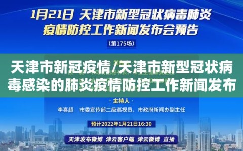 天津市新冠疫情/天津市新型冠状病毒感染的肺炎疫情防控工作新闻发布