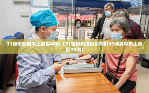 31省份新增本土确诊40例（31省份新增确诊病例49例其中本土病例24例）