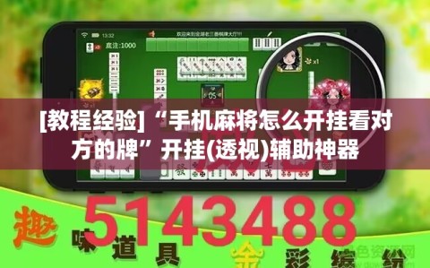 [教程经验]“手机麻将怎么开挂看对方的牌”开挂(透视)辅助神器