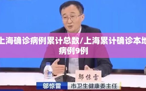 上海确诊病例累计总数/上海累计确诊本地病例9例